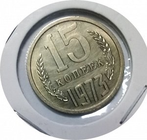 15 копеек 1972г