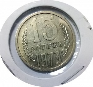 15 копеек 1973г