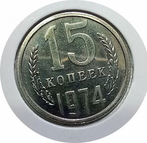 15 копеек 1974г