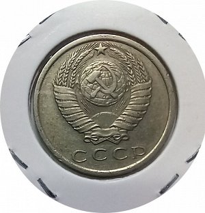 15 копеек 1975г