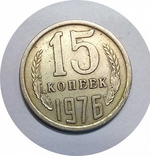 15 копеек 1976г