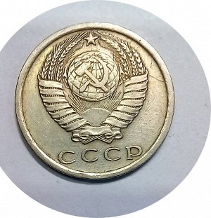 15 копеек 1976г