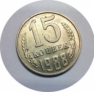 15 копеек 1977-1991г