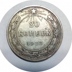 20 копеек 1922г