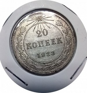 20 копеек 1923г