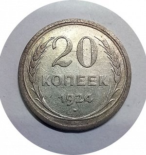 20 копеек 1924-1930г