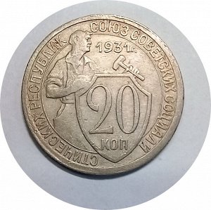 20 копеек 1931г