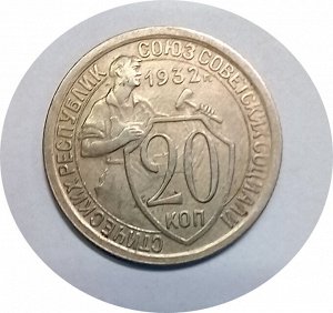 20 копеек 1932г