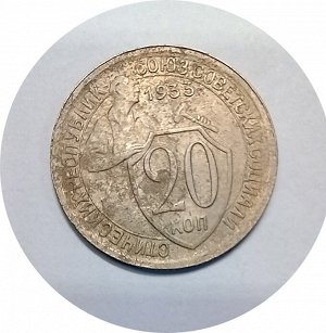 20 копеек 1933г