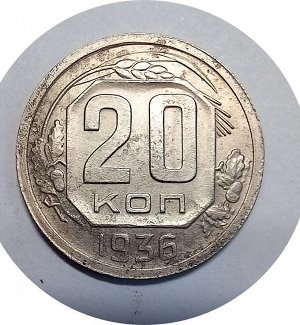 20 копеек 1935-1936г