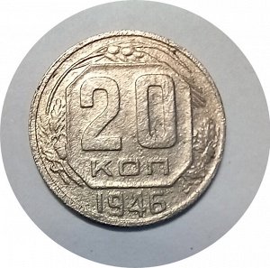 20 копеек 1946-48г