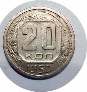 20 копеек 1950г