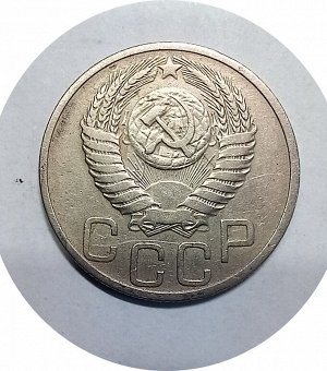 20 копеек 1950г