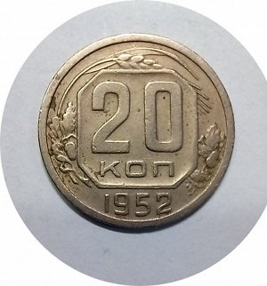 20 копеек 1952-1957г