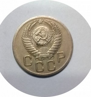 20 копеек 1952-1957г