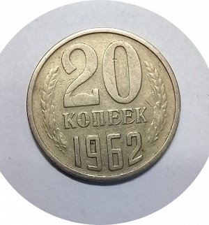 20 копеек 1961-1962г