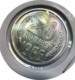 20 копеек 1965г