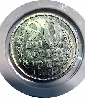 20 копеек 1966г