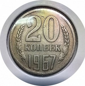 20 копеек 1967г