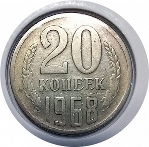 20 копеек 1968г