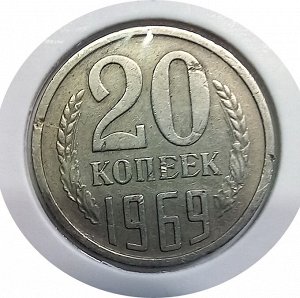 20 копеек 1969г