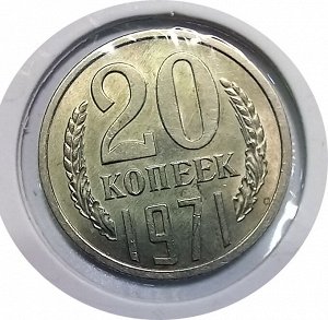 20 копеек 1970г