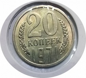 20 копеек 1971г