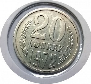 20 копеек 1972г