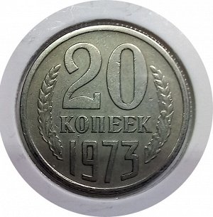 20 копеек 1973г