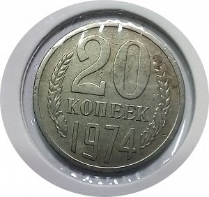 20 копеек 1974г