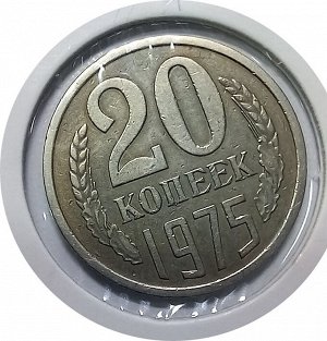 20 копеек 1975г