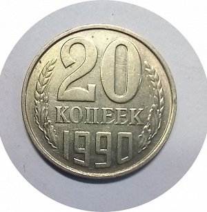 20 копеек 1977-1990г