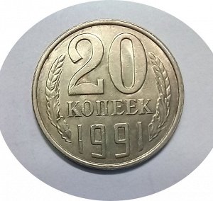 20 копеек 1991г