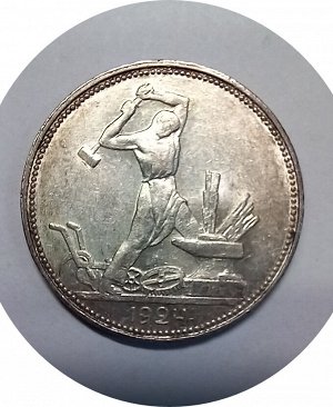 50 копеек 1924 ПЛ