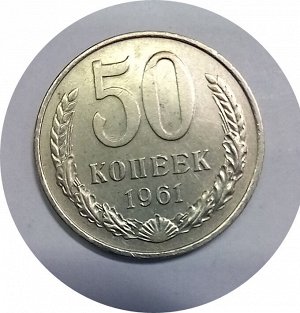 50 копеек 1961