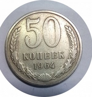 50 копеек 1964