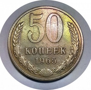 50 копеек 1965