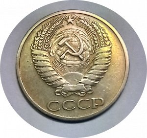 50 копеек 1965