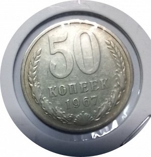 50 копеек 1967