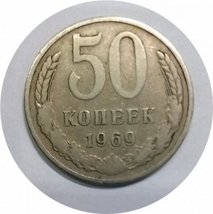 50 копеек 1968