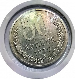 50 копеек 1970