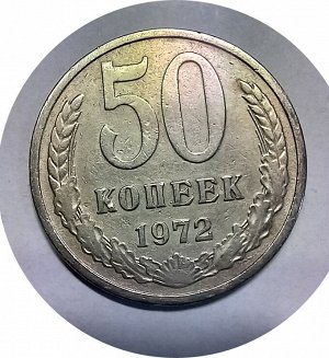 50 копеек 1971