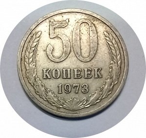 50 копеек 1973