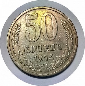 50 копеек 1974