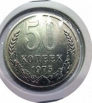 50 копеек 1975