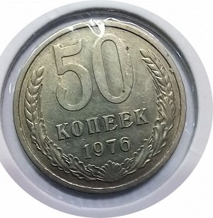 50 копеек 1976