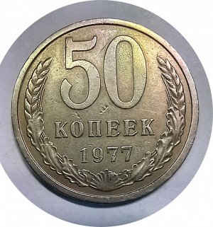 50 копеек 1977