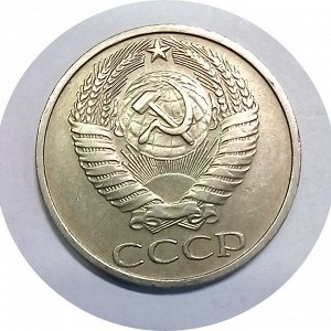 50 копеек 1977