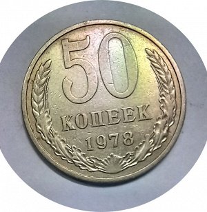 50 копеек 1978