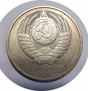 50 копеек 1978